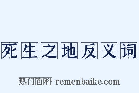 死生之地反义词是什么意思的图片